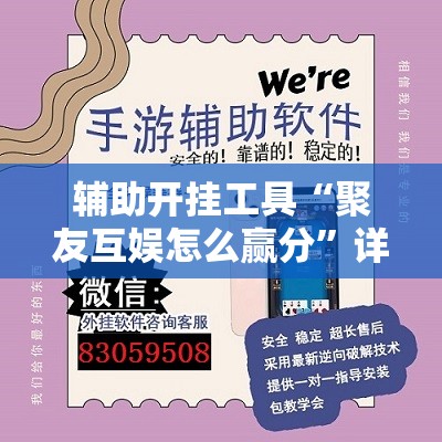 辅助开挂工具“聚友互娱怎么赢分	”详细外挂透视辅助软件教程