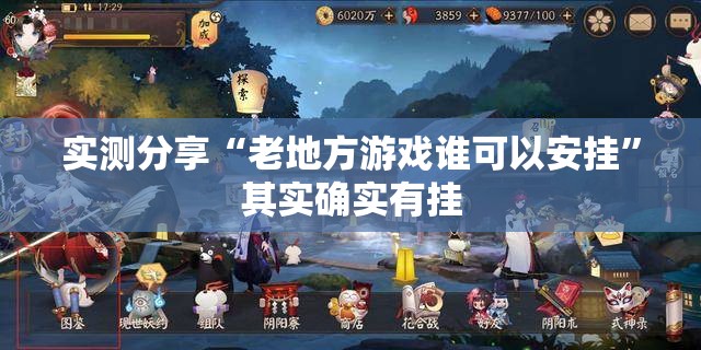 实测分享“老地方游戏谁可以安挂”其实确实有挂