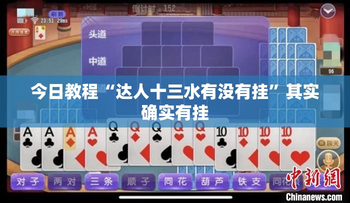 今日教程“达人十三水有没有挂”其实确实有挂