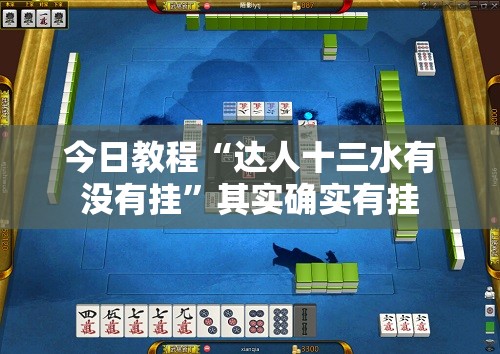 今日教程“达人十三水有没有挂”其实确实有挂