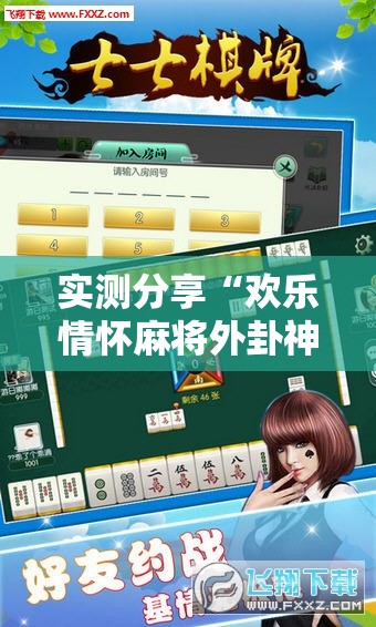 实测分享“欢乐情怀麻将外卦神器下载安装	”细辅助教程分享