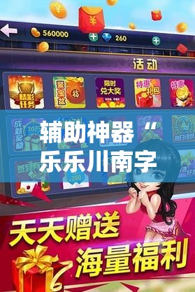 辅助神器“乐乐川南字牌开挂神器下载安装”原来可以开挂