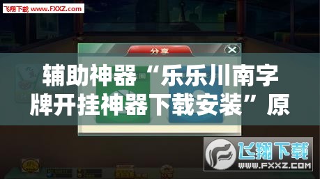 辅助神器“乐乐川南字牌开挂神器下载安装”原来可以开挂