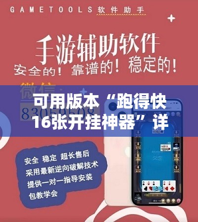可用版本“跑得快16张开挂神器”详细外挂透视辅助软件教程