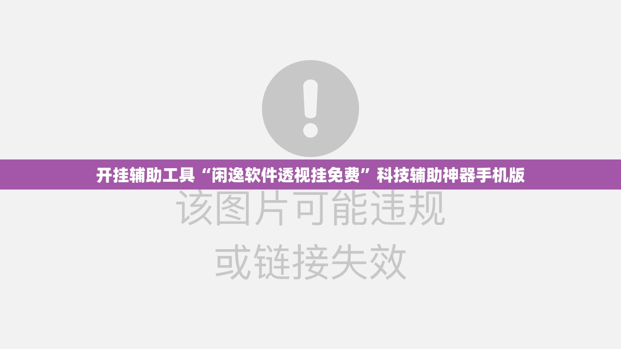 开挂辅助工具“闲逸软件透视挂免费”科技辅助神器手机版