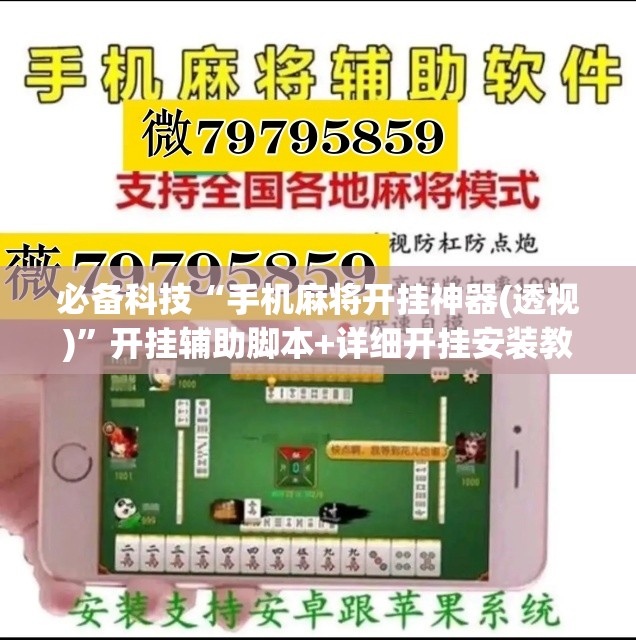必备科技“手机麻将开挂神器(透视)”开挂辅助脚本+详细开挂安装教程