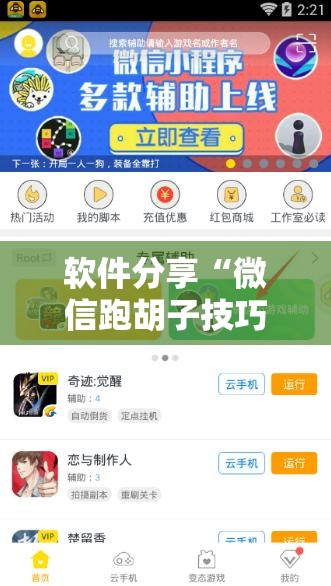 软件分享“微信跑胡子技巧”科技辅助神器手机版