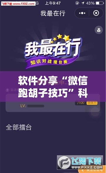 软件分享“微信跑胡子技巧	”科技辅助神器手机版