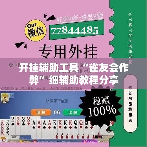 开挂辅助工具“雀友会作弊”细辅助教程分享