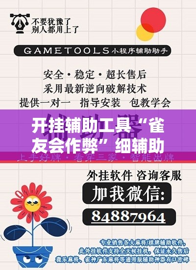 开挂辅助工具“雀友会作弊”细辅助教程分享
