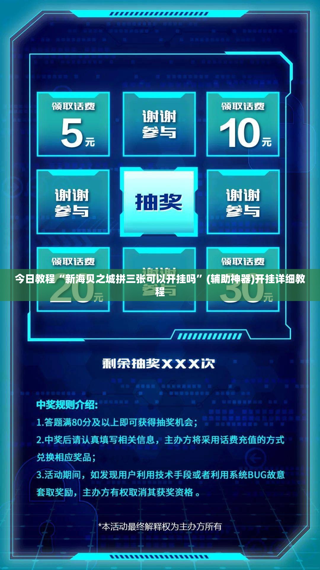 今日教程“新海贝之城拼三张可以开挂吗”(辅助神器)开挂详细教程