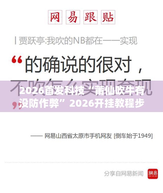 2026首发科技“莆仙吹牛有没防作弊	”2026开挂教程步骤