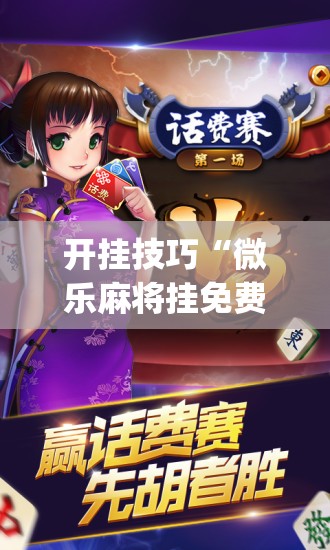 开挂技巧“微乐麻将挂免费下载手机版”(透视挂)辅助下载教程