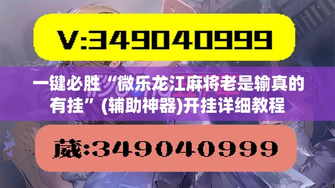一键必胜“微乐龙江麻将老是输真的有挂”(辅助神器)开挂详细教程