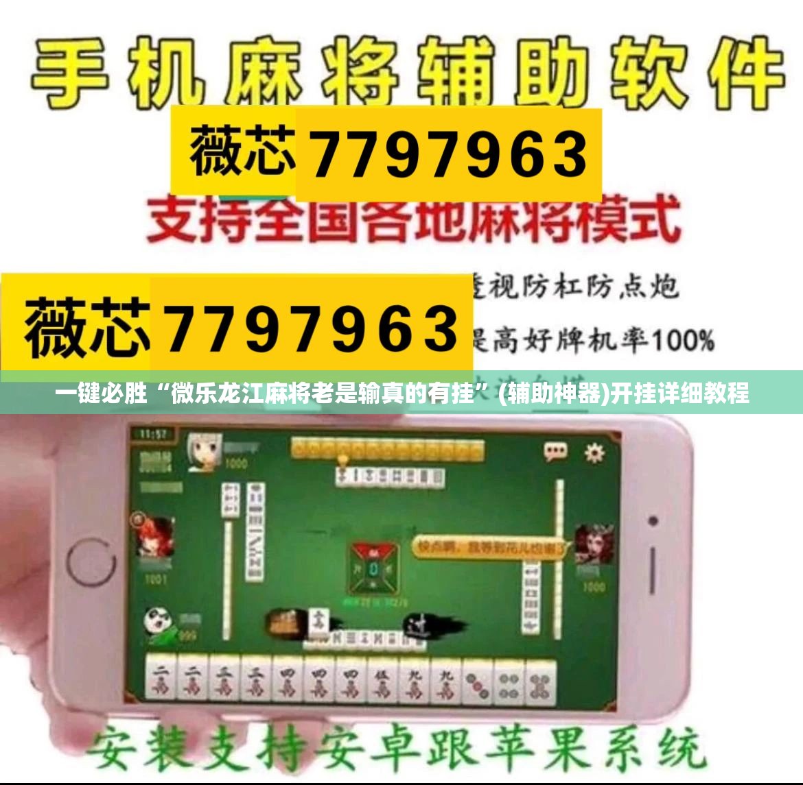 一键必胜“微乐龙江麻将老是输真的有挂”(辅助神器)开挂详细教程