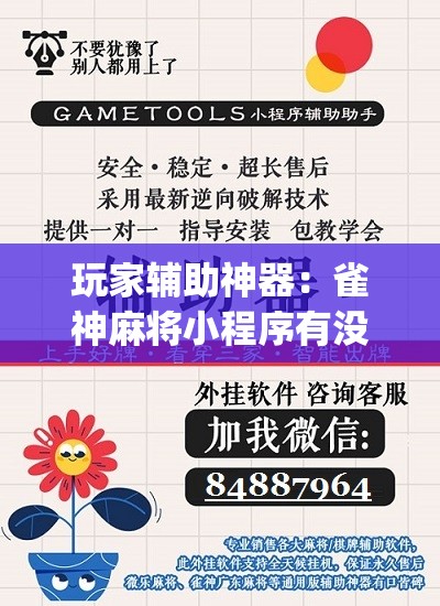 玩家辅助神器：雀神麻将小程序有没有开挂神器	”(免费)开挂辅助教学(最新辅助开挂教程)