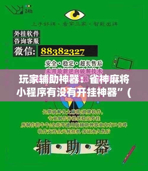 玩家辅助神器：雀神麻将小程序有没有开挂神器”(免费)开挂辅助教学(最新辅助开挂教程)