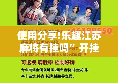 使用分享!乐趣江苏麻将有挂吗”开挂辅助脚本+详细开挂安装教程