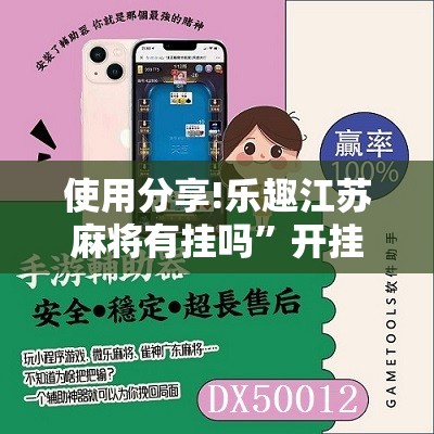 使用分享!乐趣江苏麻将有挂吗”开挂辅助脚本+详细开挂安装教程