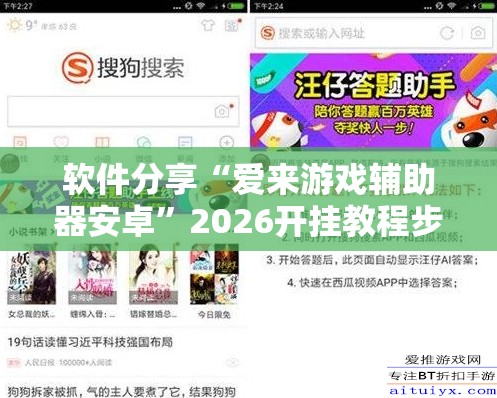 软件分享“爱来游戏辅助器安卓”2026开挂教程步骤