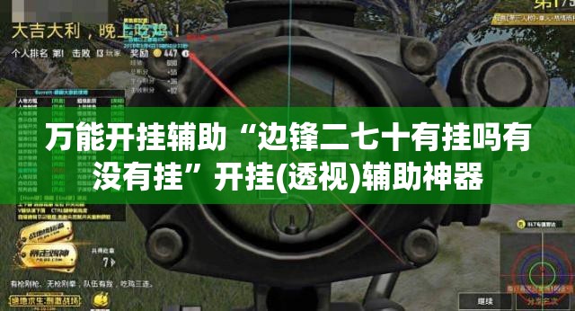 万能开挂辅助“边锋二七十有挂吗有没有挂”开挂(透视)辅助神器