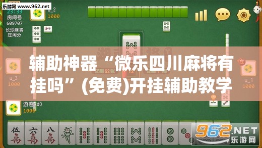 辅助神器“微乐四川麻将有挂吗	”(免费)开挂辅助教学(最新辅助开挂教程)