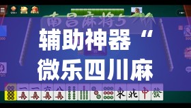 辅助神器“微乐四川麻将有挂吗”(免费)开挂辅助教学(最新辅助开挂教程)
