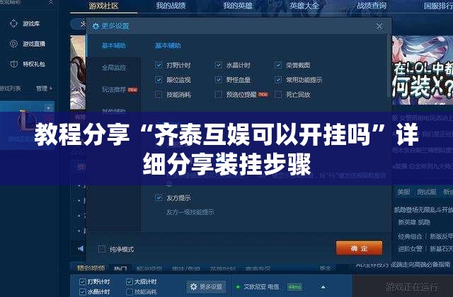 教程分享“齐泰互娱可以开挂吗”详细分享装挂步骤