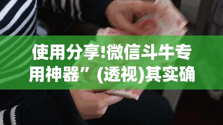 使用分享!微信斗牛专用神器”(透视)其实确实有挂