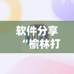 软件分享“榆林打锅子怎么开挂”科技辅助神器手机版