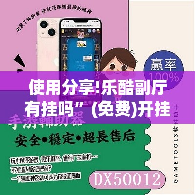 使用分享!乐酷副厅有挂吗	”(免费)开挂辅助教学(最新辅助开挂教程)