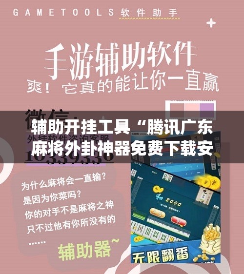 辅助开挂工具“腾讯广东麻将外卦神器免费下载安装	”(辅助神器)开挂详细教程