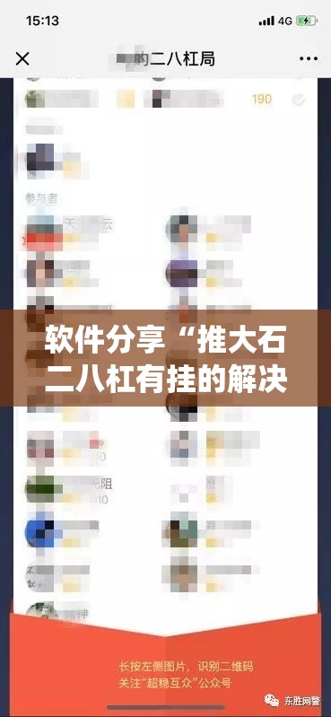 软件分享“推大石二八杠有挂的解决方法及处理方法”(辅助神器)开挂详细教程