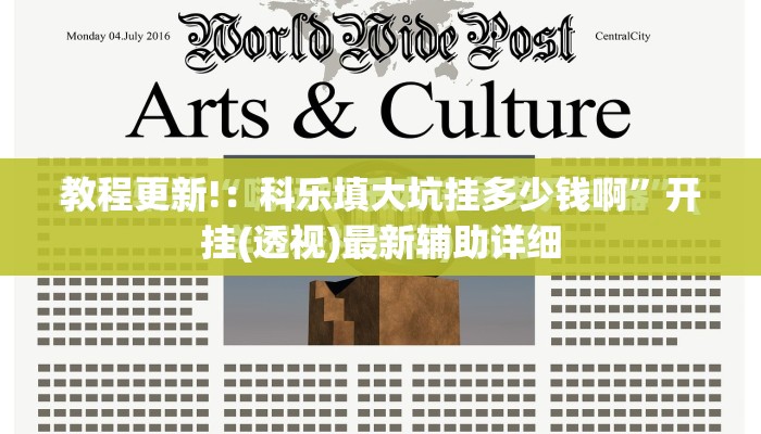 教程更新!：科乐填大坑挂多少钱啊”开挂(透视)最新辅助详细
