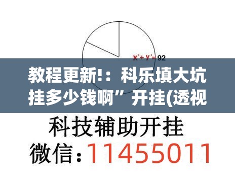 教程更新!：科乐填大坑挂多少钱啊	”开挂(透视)最新辅助详细