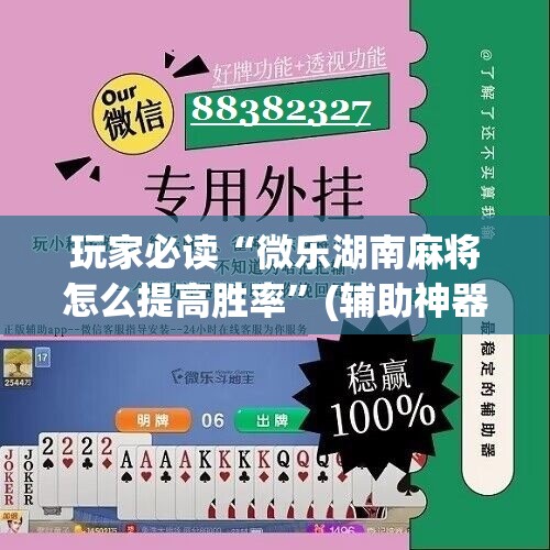 玩家必读“微乐湖南麻将怎么提高胜率”(辅助神器)开挂详细教程