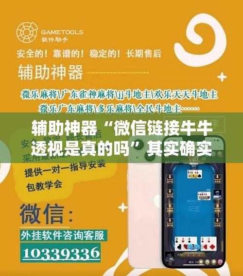辅助神器“微信链接牛牛透视是真的吗”其实确实有挂