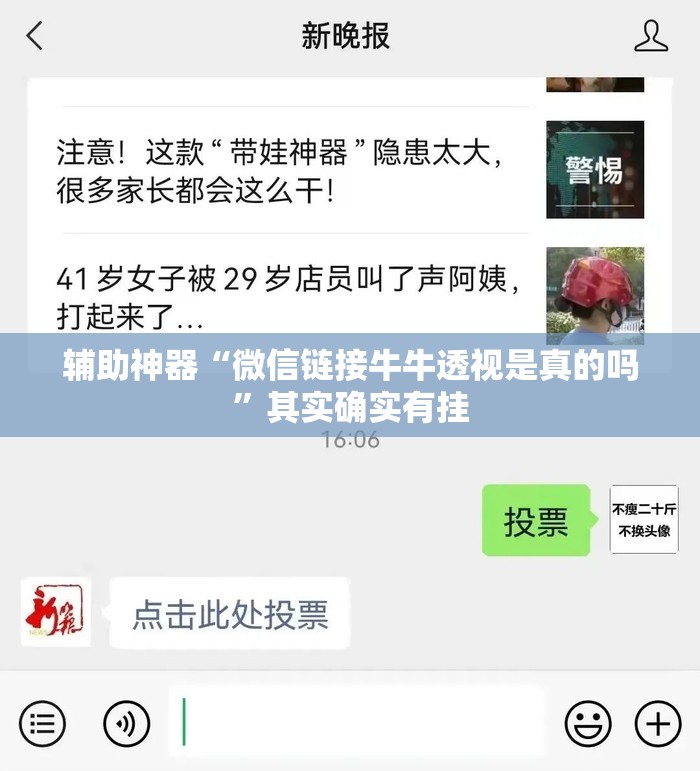 辅助神器“微信链接牛牛透视是真的吗	”其实确实有挂