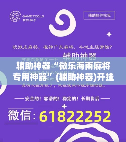辅助神器“微乐海南麻将专用神器”(辅助神器)开挂详细教程