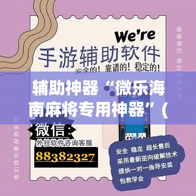 辅助神器“微乐海南麻将专用神器	”(辅助神器)开挂详细教程