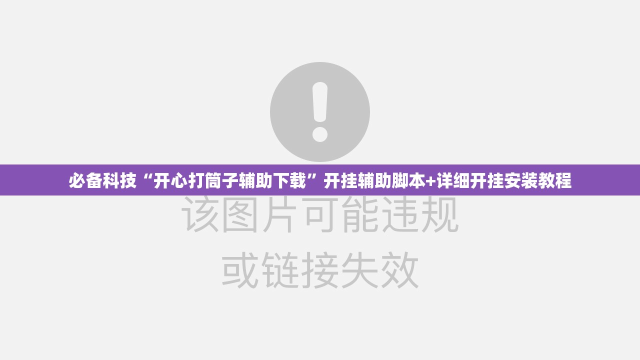 必备科技“开心打筒子辅助下载”开挂辅助脚本+详细开挂安装教程
