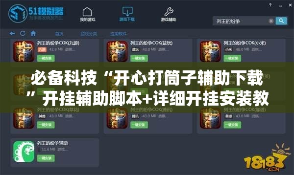 必备科技“开心打筒子辅助下载	”开挂辅助脚本+详细开挂安装教程
