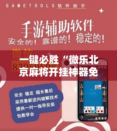 一键必胜“微乐北京麻将开挂神器免费下载”开挂辅助脚本+详细开挂安装教程