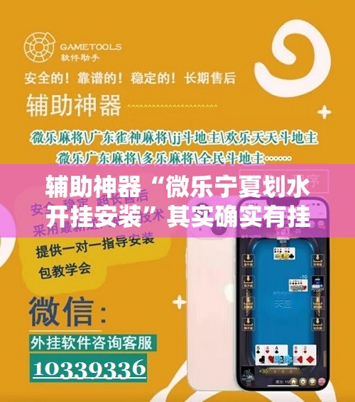 辅助神器“微乐宁夏划水开挂安装”其实确实有挂
