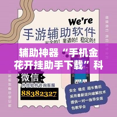 辅助神器“手机金花开挂助手下载”科技辅助神器手机版