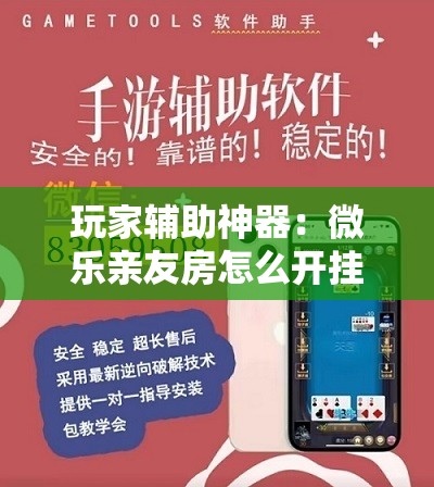 玩家辅助神器：微乐亲友房怎么开挂免费使用	”开挂详细教程