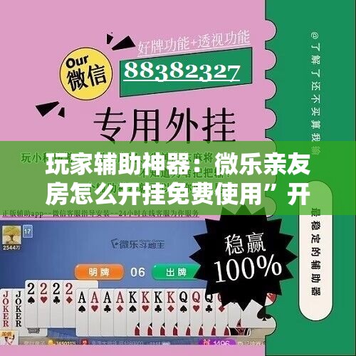 玩家辅助神器：微乐亲友房怎么开挂免费使用”开挂详细教程