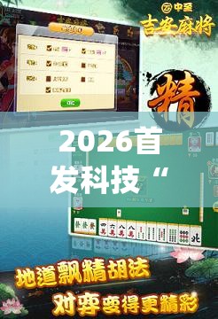 2026首发科技“中至吉安麻将怎么开挂”开挂(透视)辅助教程