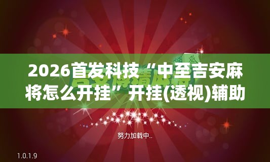 2026首发科技“中至吉安麻将怎么开挂”开挂(透视)辅助教程