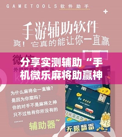 分享实测辅助“手机微乐麻将助赢神器”2026开挂教程步骤